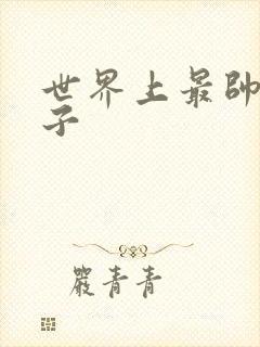 世界上最帅的虫子