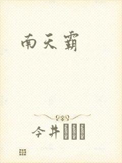 南天霸