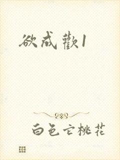 欲成欢1