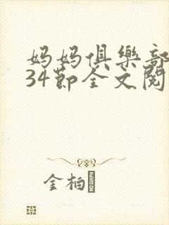 妈妈俱乐部1-34节全文阅读小说