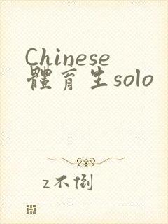 Chinese体育生solo