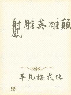 射雕英雄颠倒鸾凤