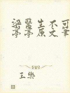 梁医生不可以季亭亭原文笔趣封面