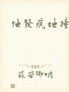 他发疯地撞着他封面