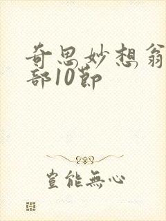 奇思妙想翁十三部10节