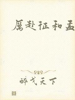 厉赴征和孟黎月