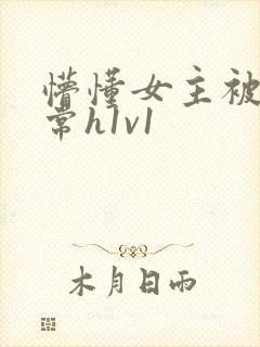 懵懂女主被脔日常h1v1