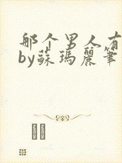 那个男人有点野by苏玛丽笔趣阁小说封面