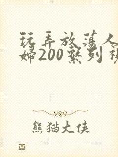 玩弄放荡人妻少妇200系列视频封面