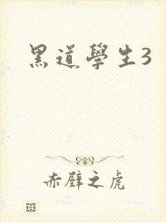 黑道学生3