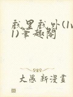 戏里戏外(1v1)笔趣阁