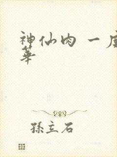 神仙肉 一度君华