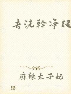 去洗干净爬过来封面