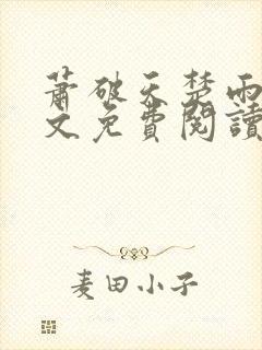 萧破天楚雨馨全文免费阅读