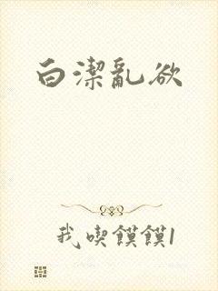 白洁乱欲