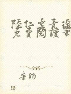 陆仁云青瑶全文免费阅读笔趣阁封面