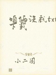 咱俩没戏txt下载