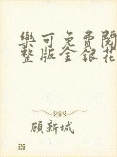 乐可免费阅读完整版金银花露封面