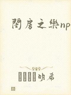 闺房之乐nph