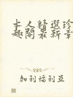 本人精选珍藏笔趣阁最新章节更新封面