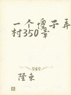 一个傻子弄一个村350章
