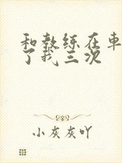 和教练在车里干了我三次封面