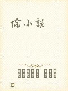 伦小说封面