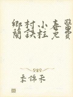 乡村小春医王淑兰铁柱免费阅读全文