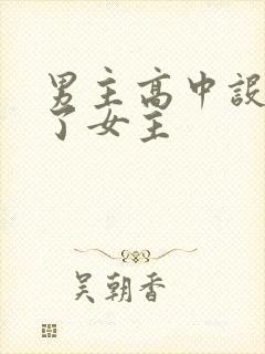 男主高中设计要了女主