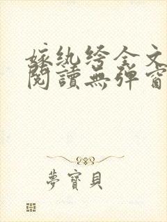 嫁纨绔全文免费阅读无弹窗