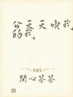 公天天吃我奶躁的我封面