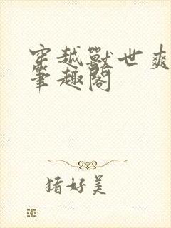 穿越兽世爽翻了笔趣阁