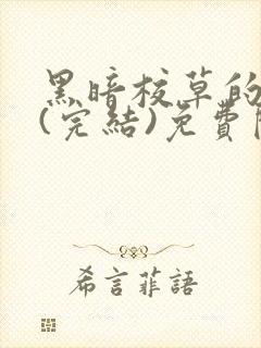 黑暗校草的沦陷(完结)免费阅读