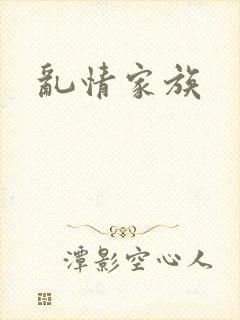 乱情家族
