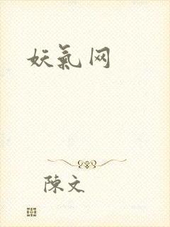 妖气网