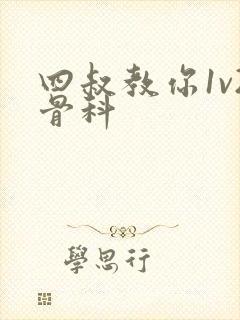 四叔教你1v2骨科