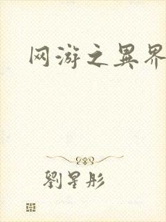 网游之异界剑圣