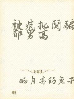 被疯批哄骗的阴郁男高封面