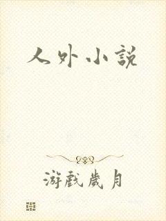 人外小说