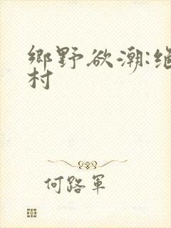 乡野欲潮:绝色村封面