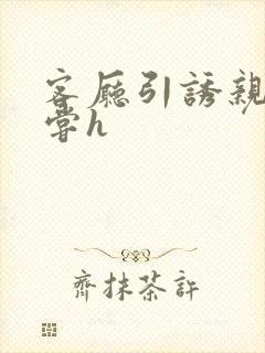 客厅引诱亲女乱尝h