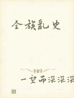 全族乱史