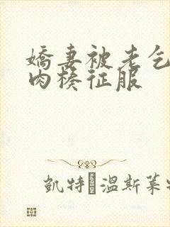 娇妻被老乞丐大肉楱征服