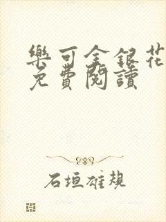 乐可金银花原文免费阅读