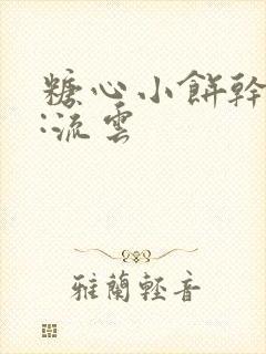 糖心小饼干作者:流云