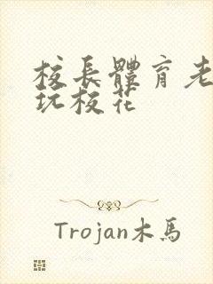 校长体育老师共玩校花封面