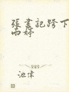 张书记跨下的杨雨婷