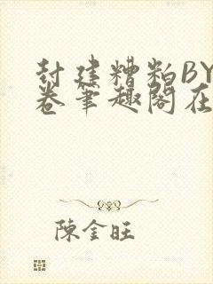 封建糟粕BY花卷笔趣阁在线阅读封面