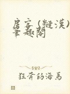 房客 (糙汉)笔趣阁