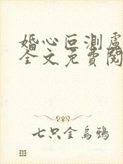 婚心叵测卢丹妮全文免费阅读小说